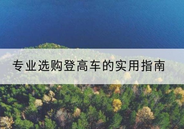 阳城电动登高车厂家推荐-专业选购登高车的实用指南