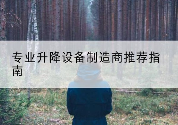 阳城电动剪叉升降平台厂家-专业升降设备制造商推荐指南