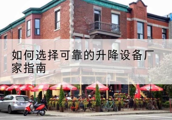 阳城电动升降机厂家-如何选择可靠的升降设备厂家指南